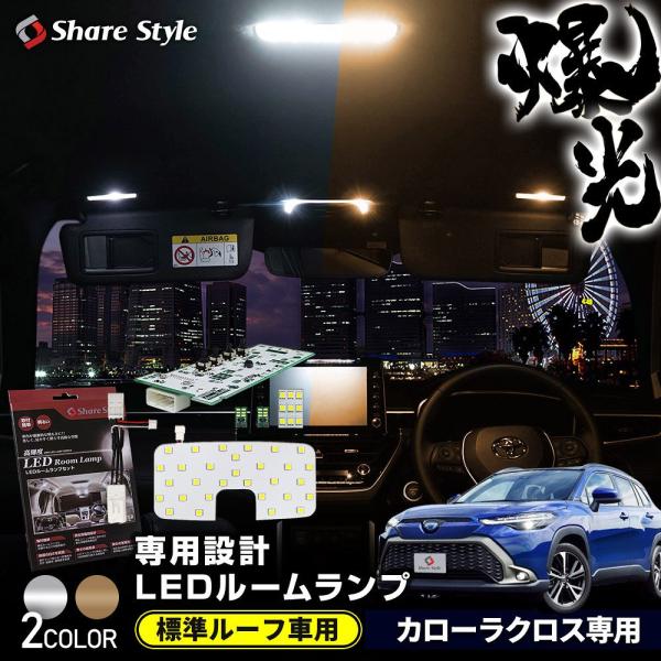 ルームランプ LED カローラクロス 標準ルーフ車専用 フルセット フロント リアセンター ラゲッジ...