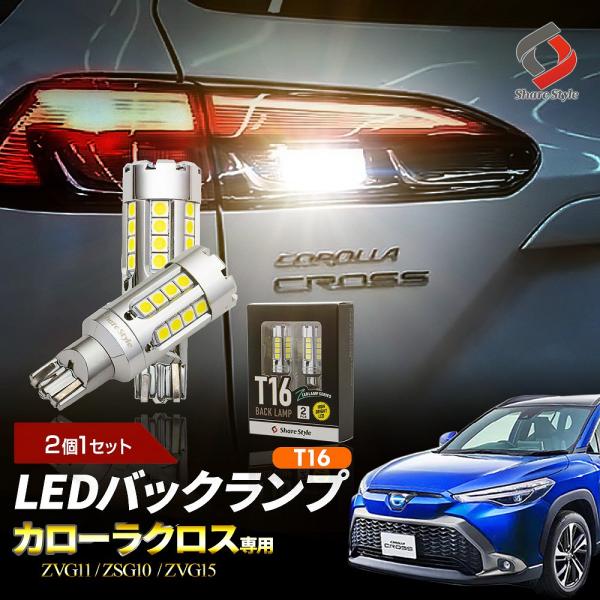 カローラクロス 専用 ファン付き 新モデル ZC LED バックランプ T16 ステルス効果 2個1...