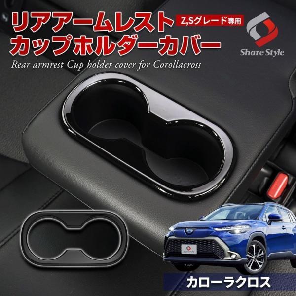 カローラクロス Z,Sグレード専用 リア アームレスト カップホルダー カバー 1P ブラック ドリ...