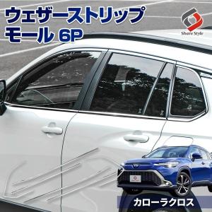 カローラクロス ウェザーストリップモール 6p ステンレス ウィンドウモール 外装パーツ シェアスタイル カスタム