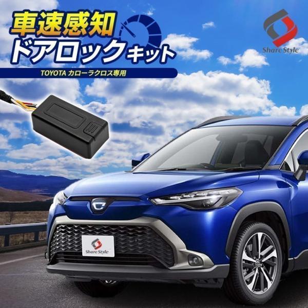 カローラクロス 車速ドアロックキット ドアロック 電子パーツ 速度感知 安心装備 閉め忘れ防止 ロッ...