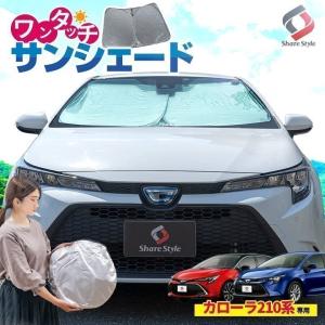 ＼6/25迄特別価格／ カローラスポーツ カローラツーリング 専用設計 ワンタッチサンシェード 1p フロントガラス用 日除け 断熱    シェアスタイル
