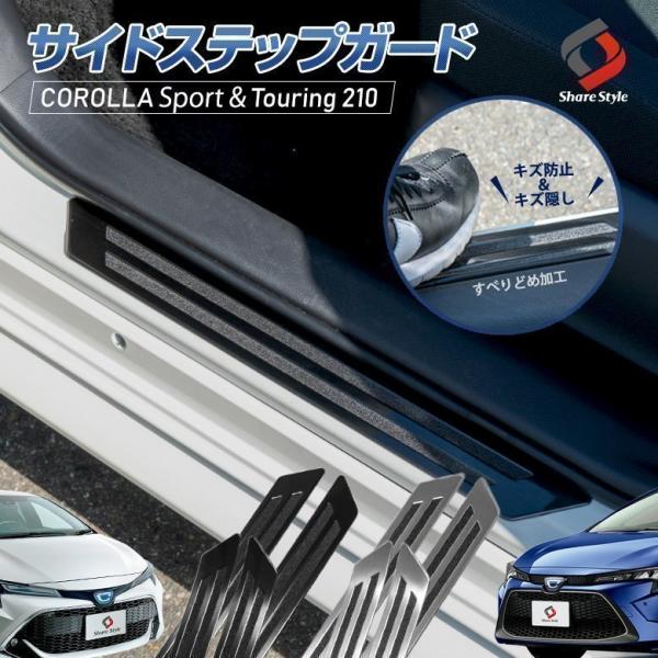 カローラ 210系 ツーリング スポーツ GRカローラ 専用 サイドステップガード 4P キズ防止 ...