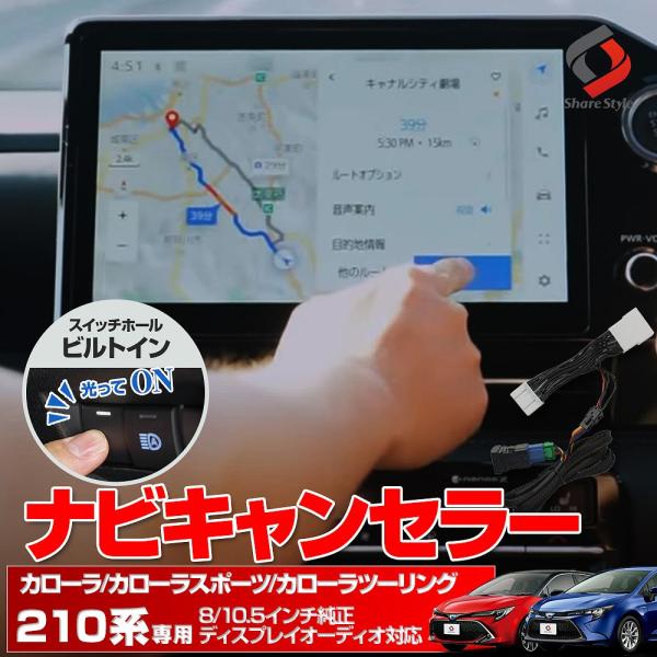 カローラ 210系 スポーツ ツーリング  ナビキャンセラー Eタイプ スイッチつき テレビキャンセ...
