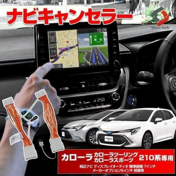 カローラ カローラツーリング スポーツ 210系 純正ナビディスプレイオーディオ ナビキャンセラー ...