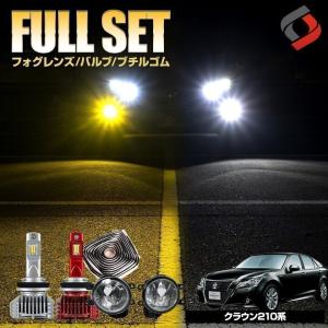 (セット商品) クラウン 210系 アスリート ロイヤル 専用 ブチルゴム付き3点セット 2色フォグ カスタム パーツ シェアスタイル｜ss-style8