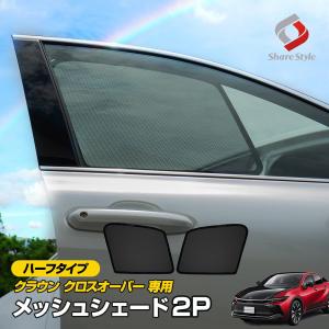 クラウン クロスオーバー メッシュシェード ハーフタイプ 2p フロント 運転席 助手席 日よけ 日除け UV対策 遮熱 トヨタ カスタム