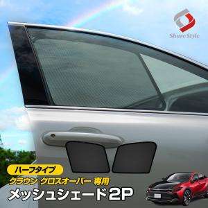 クラウン クロスオーバー 専用 メッシュシェード ハーフタイプ 2p フロント 運転席 助手席 日よけ 日除け UV対策 遮熱 トヨタ シェアスタイル｜ss-style8