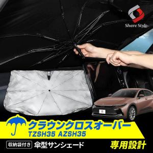 傘型サンシェード 収納袋つき クラウンクロスオーバー 日よけ 遮熱 遮光 車中泊 カスタム パーツ ポイント利用 シェアスタイル｜ss-style8