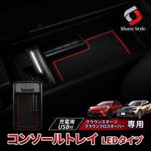 クラウンスポーツ クラウンクロスオーバー LED付 コンソールボックストレイ LEDライト USB 車内 スマホ 急速 充電 内装 トヨタ カスタム｜ss-style8