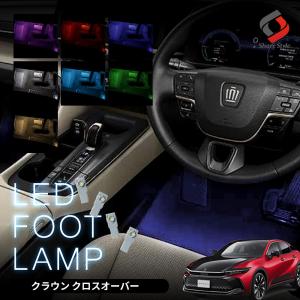 クラウン クロスオーバー 専用 LED フットランプ 4p 明るい 足元 ライト ランプ インテリア ドレスアップ パーツ トヨタ シェアスタイルの商品画像