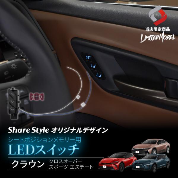 【予約販売 12月中旬入荷予定】 クラウン セダン クロスオーバー スポーツ エステート シートポジ...