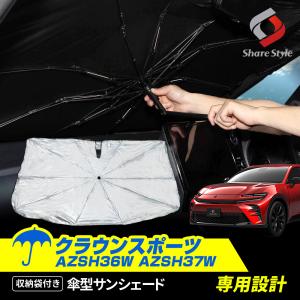傘型 サンシェード 収納袋つき クラウンスポーツ 日よけ 遮熱 遮光 車中泊 傘式 カスタム パーツ ポイント利用 シェアスタイル｜ss-style8
