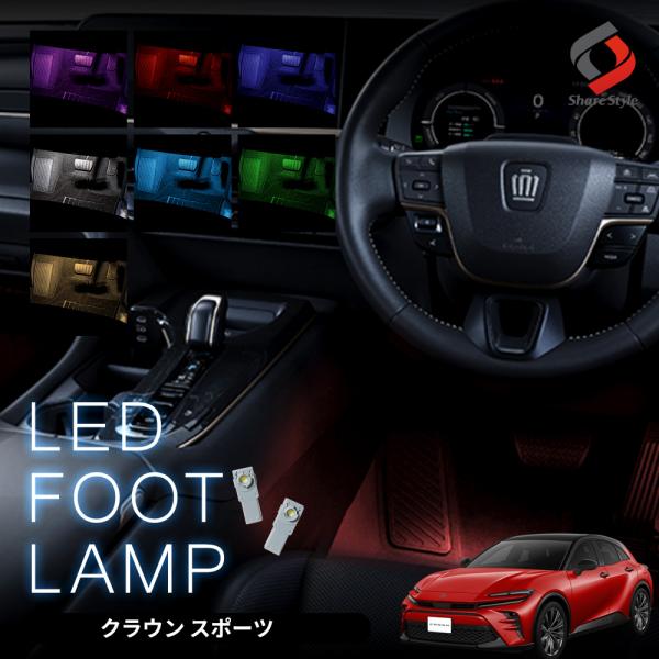 クラウン スポーツ 専用 LED フットランプ 2p 運転席 助手席 インナーランプ 明るい 足元 ...