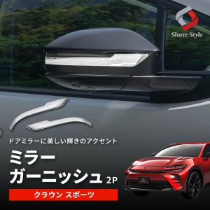 クラウン スポーツ 専用 ミラーガーニッシュ 2p  ウィンカーリム 外装 ドレスアップ カスタム パーツ ABS トヨタ シェアスタイル｜LED HIDの老舗シェアスタイル