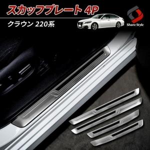 クラウン 220系 専用 スカッフプレート GWS/ARS22#系・AZSH2# ドレスアップ インテリア シェアスタイル