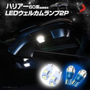 ハリアー 60系 後期 LED ウェルカムランプ 2P ホワイト ブルー 明るい 純白 青色 発光 ドアミラー トヨタ T10 5連 シェアスタイル