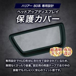 ハリアー 80系 ヘッドアップディスプレイ保護...の詳細画像1