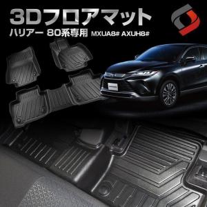 ハリアー 80系 3Dフロアマット フロント リア カーマット 内装 インテリアマット マット シェアスタイル｜ss-style8