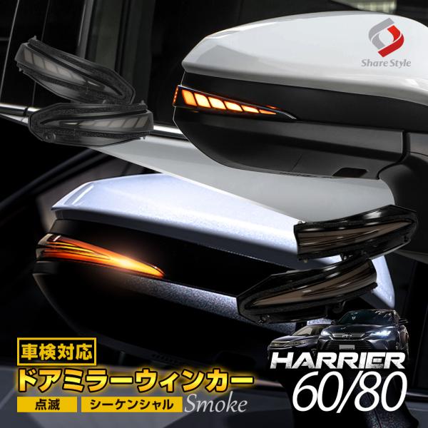 車検対応 ハリアー 80系 60系  専用 LEDシーケンシャルドアミラーウィンカーランプ 2p ス...