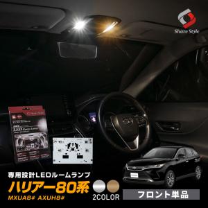 ハリアー 80系 専用 フロント LED ルームランプ 基板交換 ホワイト ゴールド 室内灯 シェアスタイル｜LED HIDの老舗シェアスタイル