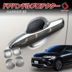 ハリアー 80系 専用 ドアハンドルプロテクター ドア皿 4p メッキ 専用設計 ABS樹脂 シェアスタイル