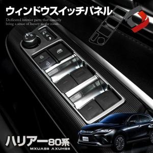 【サテンシルバーのみ予約 4月中旬入荷予定】 ハリアー 80系 専用 ウィンドウスイッチパネル 4p...