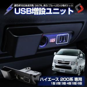 ハイエース 200系 専用 USB増設ユニット 1型 2型 3型 4型 5型 6型 スマホ充電 同時充電 QC カーチャージャー 灰皿 内装 シェアスタイル｜ss-style8