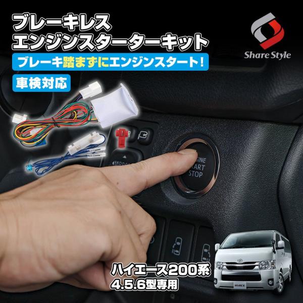 ハイエース 200系 専用 ブレーキレスエンジンスターターキット 4型 5型 6型 対応 エンジン ...