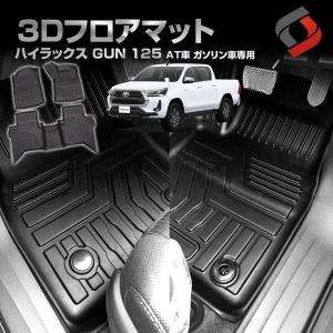 3D フロアマット ハイラックス GUN 125 AT車 ガソリン車専用 3Dフロアマット ガソリン車専用 汚れ防止 車内マット シェアスタイル｜ss-style8