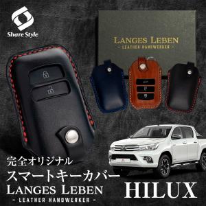 (予約 受注生産) ハイラックス 専用 ランゲスレーベン キーカバー 革製 ハンドメイド キーカバー シェアスタイル｜ss-style8
