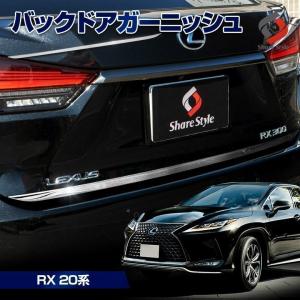 (衝撃価格) LEXUS RX 20系 前期 後期 専用 バックドアガーニッシュ 外装パーツ リアゲートトリム RX450hL RX450h RX300 シェアスタイル