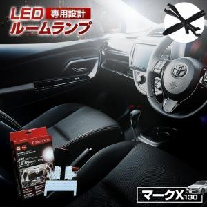 送料無料 LEDルームランプ マークX GRX130 H21〜 92発【トヨタ FLUX