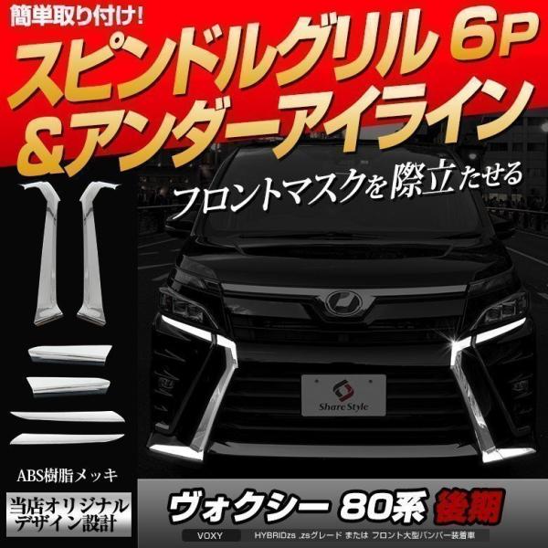 スピンドルグリル&amp;アンダーアイライン ヴォクシー80後期フロント大型バンパー専用 シェアスタイル カ...