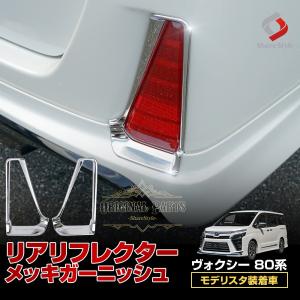 ヴォクシー 80系 後期 モデリスタ装着車 専用 リアリフレクターメッキガーニッシュ 2p （当社オリジナル商品） トヨタ シェアスタイル｜ss-style8