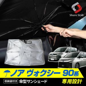 傘型 サンシェード 収納袋つき ノア ヴォクシー 90系 日よけ UV 紫外線 遮熱 遮光 トヨタ ポイント利用 シェアスタイル カスタム パーツ｜ss-style8