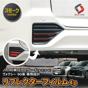 カット済み ヴォクシー ノア 90系 専用 リフレクターカラーフィルム