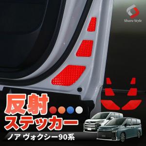 カット済み ノア ヴォクシー 90系 専用 反射板ドアステッカー 6p 追突防止 シール カスタム アクセサリー ドレスアップ 外装 パーツ トヨタ シェアスタイル