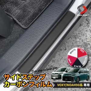カット済み ヴォクシー 90系 ノア90系 サイドステップ  カーボンフィルム 2p フィルムステッカー アクセサリー  型取の手間無し ポイント利用 シェアスタイル｜ss-style8