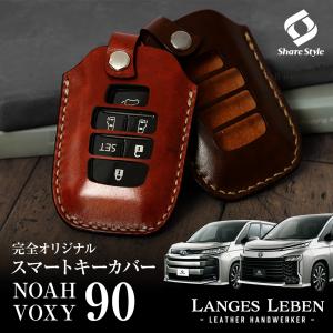 (予約 受注生産) ノア ヴォクシー 90系 専用 革製 キーカバー 本革 日本製 ランゲスレーベン シェアスタイル｜LED HIDの老舗シェアスタイル