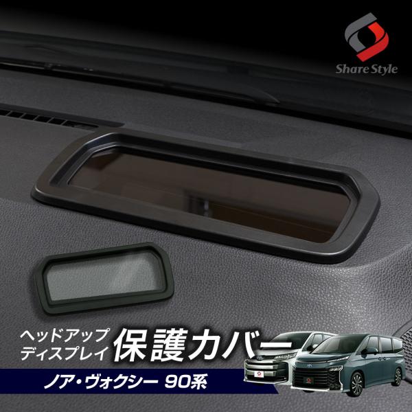 【予約販売 4月中旬入荷予定】 ノア ヴォクシー 90系 ヘッドアップディスプレイ保護カバー HUD...
