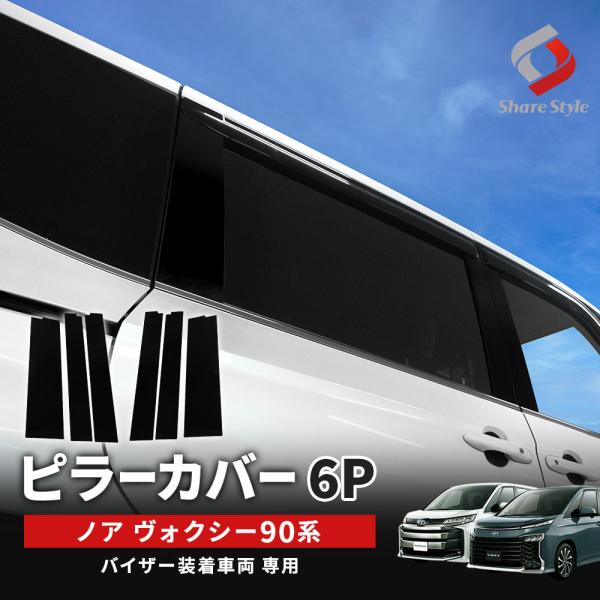 【予約販売 5月下旬入荷予定】 ノア ヴォクシー 90系 バイザー装着車両 専用 ピラーカバー 6p...