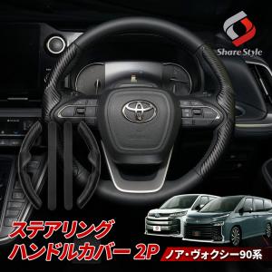 ノア ヴォクシー 90系 専用  ステアリングハンドルカバー 2p カーボン調 ブラック 黒 ドレスアップ インテリア ハンドル トヨタ カスタム｜LED HIDの老舗シェアスタイル