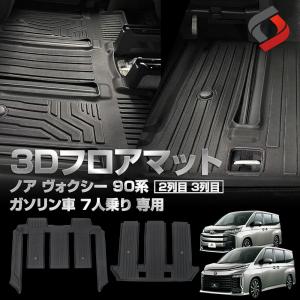 ノア ヴォクシー 90系 専用 2列目 3列目 3Dフロアマット 7人乗り ガソリン車 内装用品 アクセサリー 汚れ防止 耐水 難燃 TPE トヨタ  シェアスタイル｜ss-style8