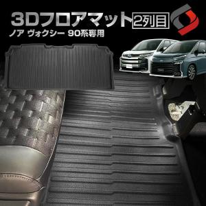 ノア ヴォクシー 90系 2列目 3Dフロアマット 車種別専用設計 内装用品 パーツ アクセサリー 汚れ防止 傷防止 耐水 防水 難燃 高耐久 トヨタ シェアスタイル｜ss-style8