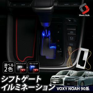 ノア ヴォクシー 90系 専用 シフトゲートイルミ シーケンシャルシフトマチック車 LED 高級感 インテリア 内装 ドレスアップ トヨタ シェアスタイル