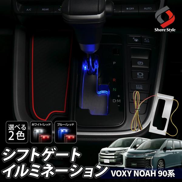 ノア ヴォクシー 90系 専用 シフトゲートイルミ シーケンシャルシフトマチック車 LED 高級感 ...