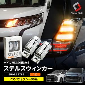 ノア ヴォクシー 90系  専用 ハイフラ防止機能付き ステルスウィンカーバルブ  シェアスタイル カスタム パーツ