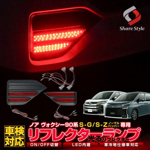 ノア ヴォクシー 90系 SG SZ 専用 LEDリフレクター ON OFF 切替機能 光るLEDリ...