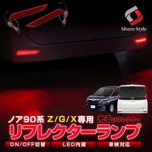 ノア 90系 Z G X グレード 専用 車検対応 LEDリフレクター 外装 ドレスアップ パーツ カスタム 視認性アップ 追突防止 反射板 トヨタ シェアスタイル